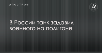 У Росії танк задавив військового на полігоні