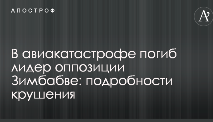 В авіакатастрофі загинув лідер опозиції Зімбабве: подробиці падіння