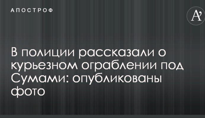 В полиции рассказали о курьезном ограблении под Сумами: опубликованы фото