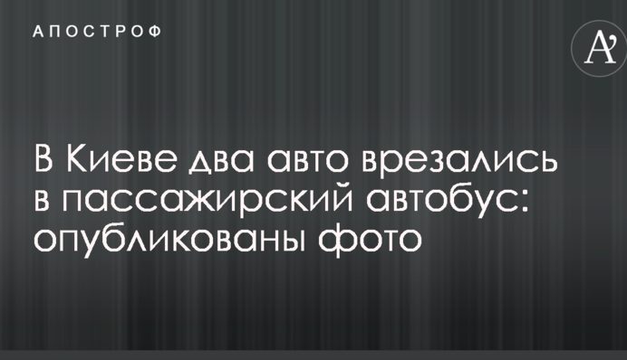 У Києві два авто врізалися в пасажирський автобус: опубліковано фото