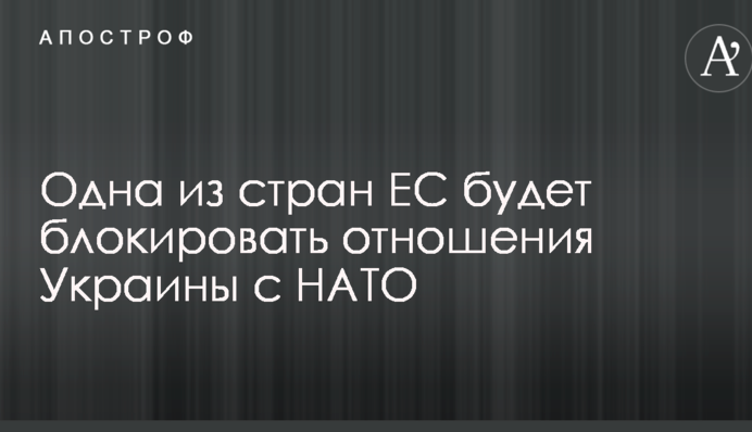 Одна з країн ЄС буде блокувати відносини України з НАТО