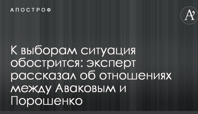 К выборам ситуация обострится: эксперт рассказал об отношениях между Аваковым и Порошенко
