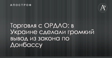 Торгівля з ОРДЛО: в Україні зробили гучний висновок із закону Донбасом