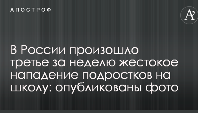 У Росії стався третій за тиждень жорстокий напад підлітків на школу: опубліковані фото
