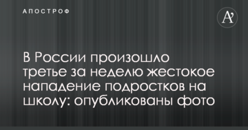 У Росії стався третій за тиждень жорстокий напад підлітків на школу: опубліковані фото