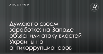 Думають про свій заробіток: на Заході пояснили атаку влади України на антикорупціонерів