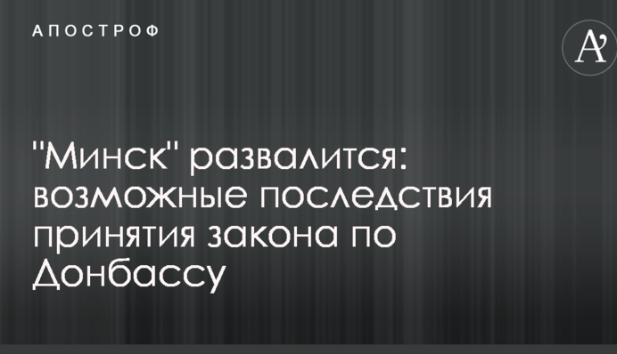 "Мінськ" розвалиться: в Україні пояснили можливі наслідки прийняття закону щодо Донбасу