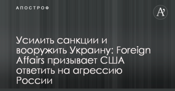 Посилити санкції та озброїти Україну: Foreign Affairs закликає США відповісти на агресію Росії