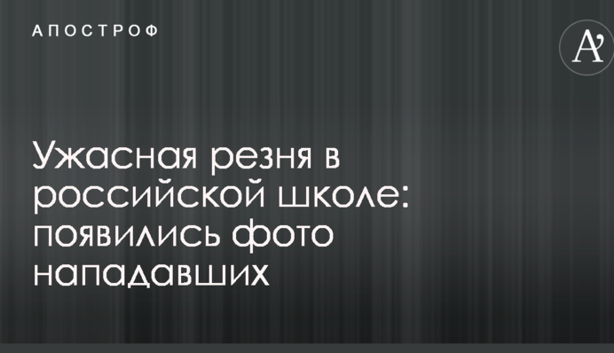 Жахлива різанина в російській школі: з'явилися фото нападників