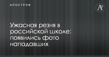Жахлива різанина в російській школі: з'явилися фото нападників