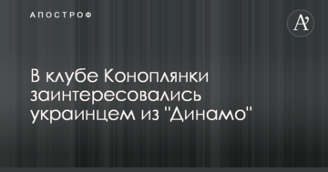 У клубі Коноплянки зацікавилися українцем з "Динамо"
