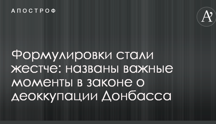 Формулировки стали жестче: названы важные моменты в законе о деоккупации Донбасса