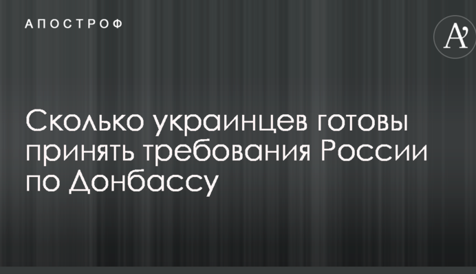 Стало відомо, скільки українців готові прийняти вимоги Росії щодо Донбасу