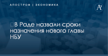 ​В Раде назвали сроки назначения нового главы НБУ