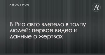 У Ріо авто влетіло в натовп людей: перше відео і дані про жертви