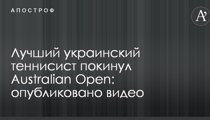 Найкращий український тенісист покинув Australian Open: опубліковано відео