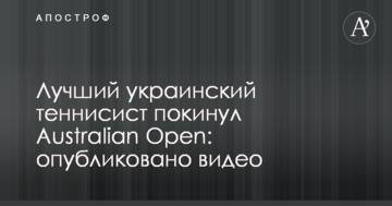 Лучший украинский теннисист покинул Australian Open: опубликовано видео