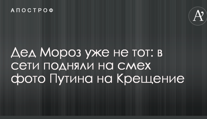 Дід Мороз вже не той: в мережі підняли на сміх фото Путіна на Водохреща