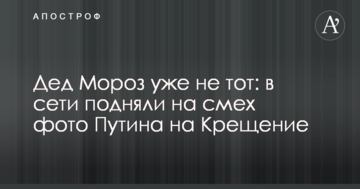 Дід Мороз вже не той: в мережі підняли на сміх фото Путіна на Водохреща