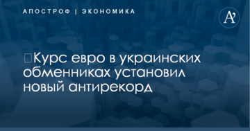 ​Курс евро в украинских обменниках установил новый антирекорд