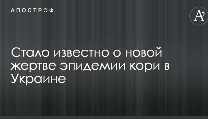 Стало известно о новой жертве эпидемии кори в Украине