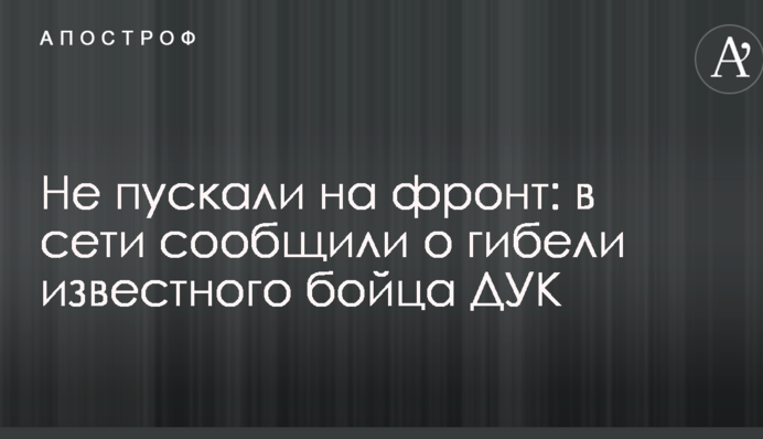 Не пускали на фронт: в сети сообщили о гибели известного бойца ДУК