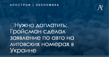 ​Нужно доплатить: Гройсман сделал заявление по авто на литовских номерах в Украине