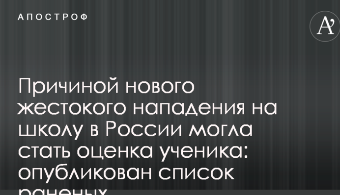 Причиною нового жорстокого нападу на школу в Росії могла стати оцінка учня: опублікований список поранених