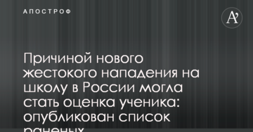 Причиною нового жорстокого нападу на школу в Росії могла стати оцінка учня: опублікований список поранених