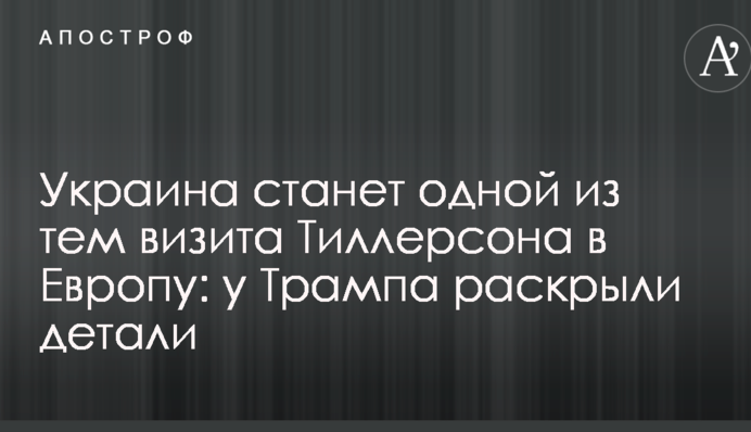 Украина станет одной из тем визита Тиллерсона в Европу: у Трампа раскрыли детали