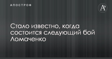 Стало відомо, коли відбудеться наступний бій Ломаченка