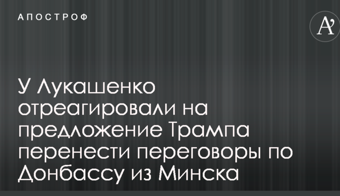 У Лукашенка відреагували на пропозицію Трампа перенести переговори по Донбасу з Мінська