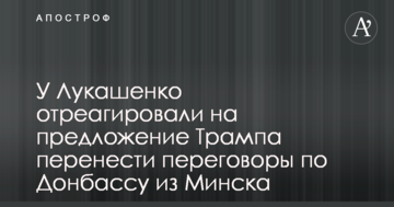 У Лукашенка відреагували на пропозицію Трампа перенести переговори по Донбасу з Мінська