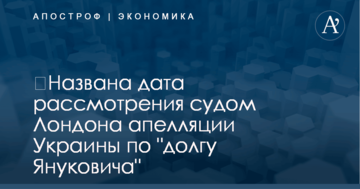​Названа дата рассмотрения судом Лондона апелляции Украины по "долгу Януковича"