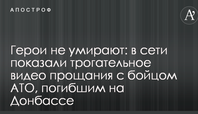 Герои не умирают: в сети показали трогательное видео прощания с бойцом АТО, погибшим на Донбассе