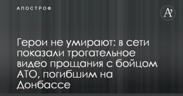 Герої не вмирають: у мережі показали зворушливе відео прощання з бійцем АТО, загиблим на Донбасі