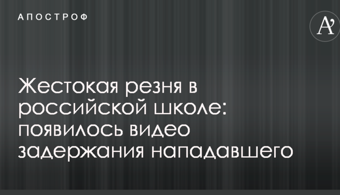 Жестокая резня в российской школе: появилось видео задержания нападавшего