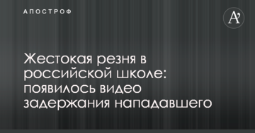 Жорстока різанина в російській школі: з'явилося відео затримання нападника