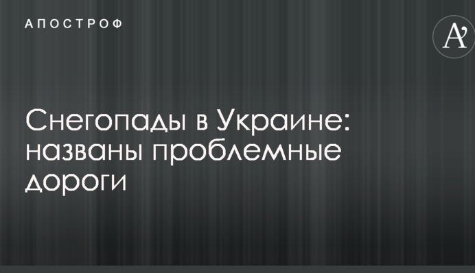 Снігопади в Україні: названі проблемні дороги
