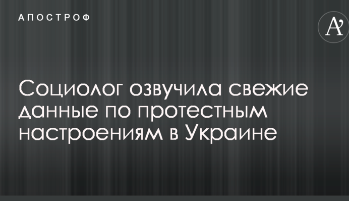 Соціолог озвучила свіжі дані по протестних настроях в Україні