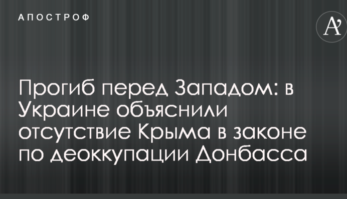 Прогин перед Заходом: в Україні пояснили відсутність Криму в законі по деокупації Донбасу
