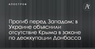 Прогин перед Заходом: в Україні пояснили відсутність Криму в законі по деокупації Донбасу