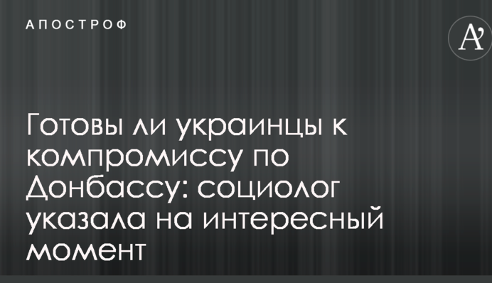 Чи готові українці до компромісу щодо Донбасу: соціолог вказала на цікавий момент
