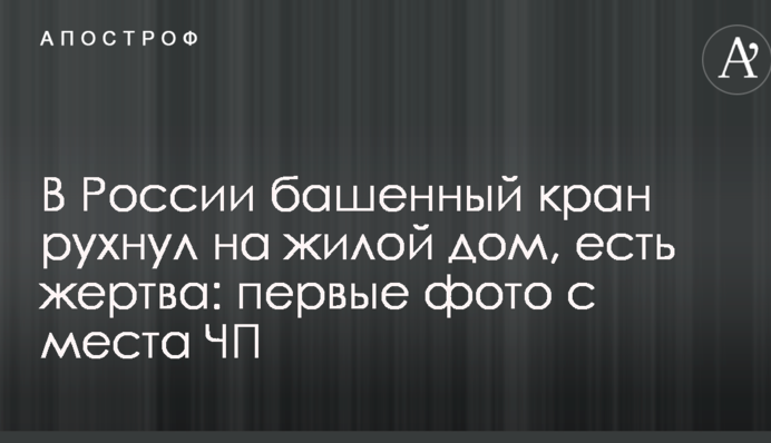 В России башенный кран рухнул на жилой дом, есть жертва: первые фото с места ЧП