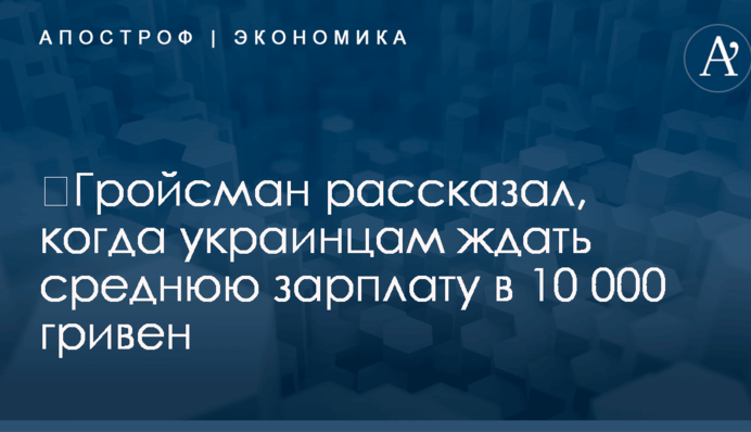 ​Гройсман рассказал, когда украинцам ждать среднюю зарплату в 10 000 гривен
