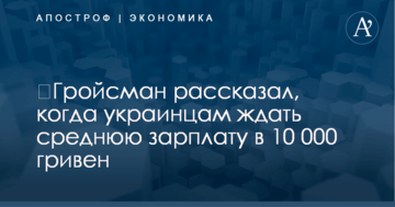 ​Гройсман рассказал, когда украинцам ждать среднюю зарплату в 10 000 гривен