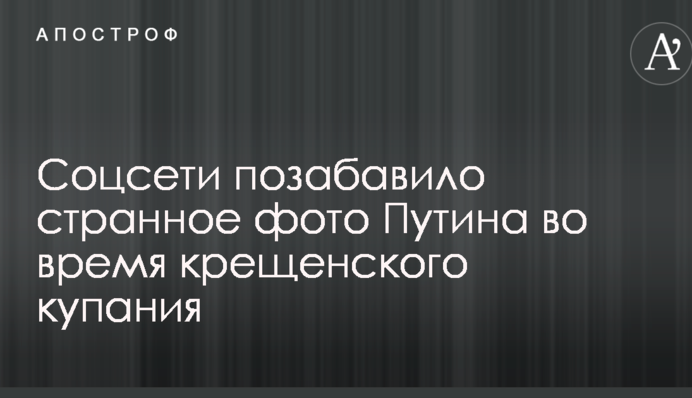 Соцмережі потішило дивне фото Путіна під час водохресного купання