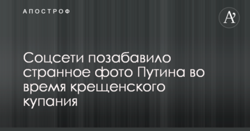 Соцмережі потішило дивне фото Путіна під час водохресного купання