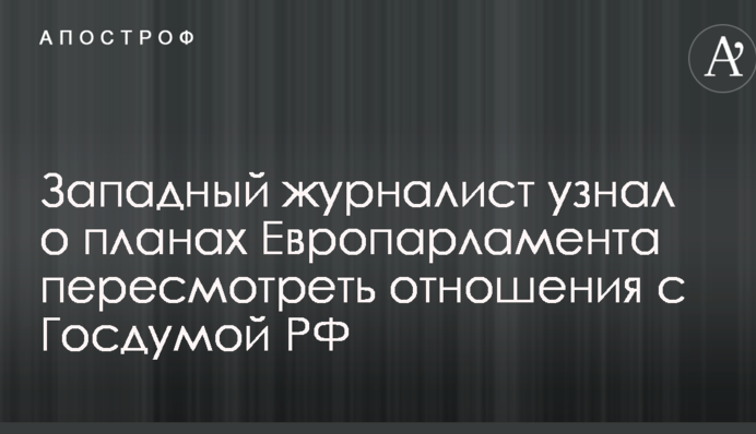 Западный журналист узнал о планах Европарламента пересмотреть отношения с Госдумой РФ