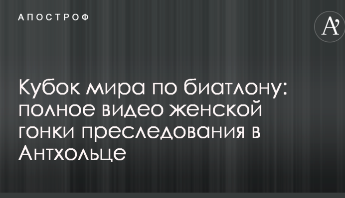 Кубок світу з біатлону: повне відео жіночої гонки переслідування в Антхольці